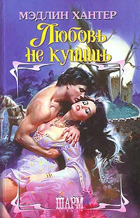 Обложка Любовь не купишь