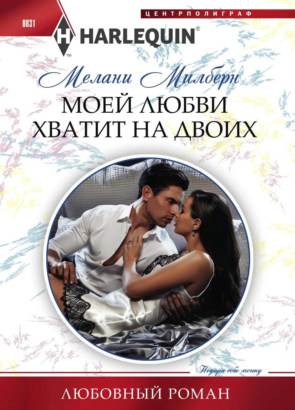Обложка Моей любви хватит на двоих