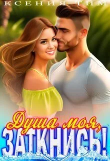 Обложка Душа моя, заткнись!