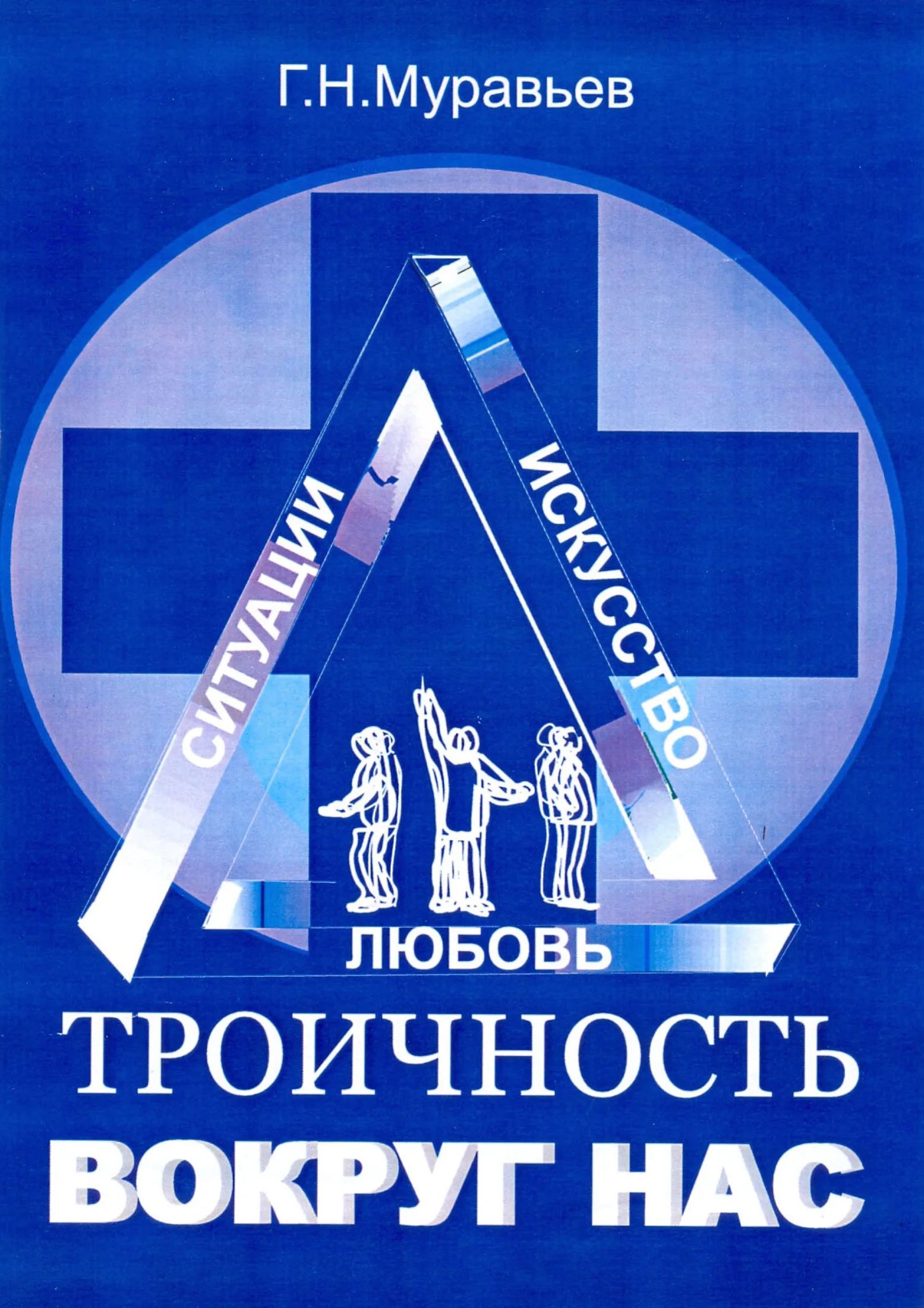 Обложка Троичность вокруг нас