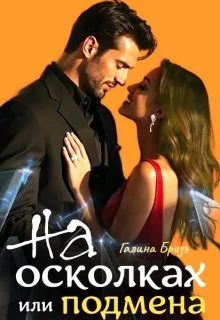 Обложка На осколках или подмена