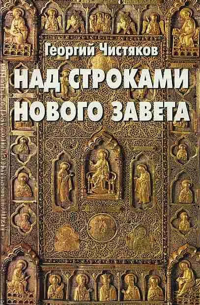 Обложка Над строками Нового Завета