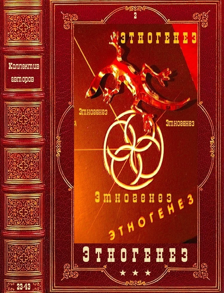 Обложка Этногенез-2
