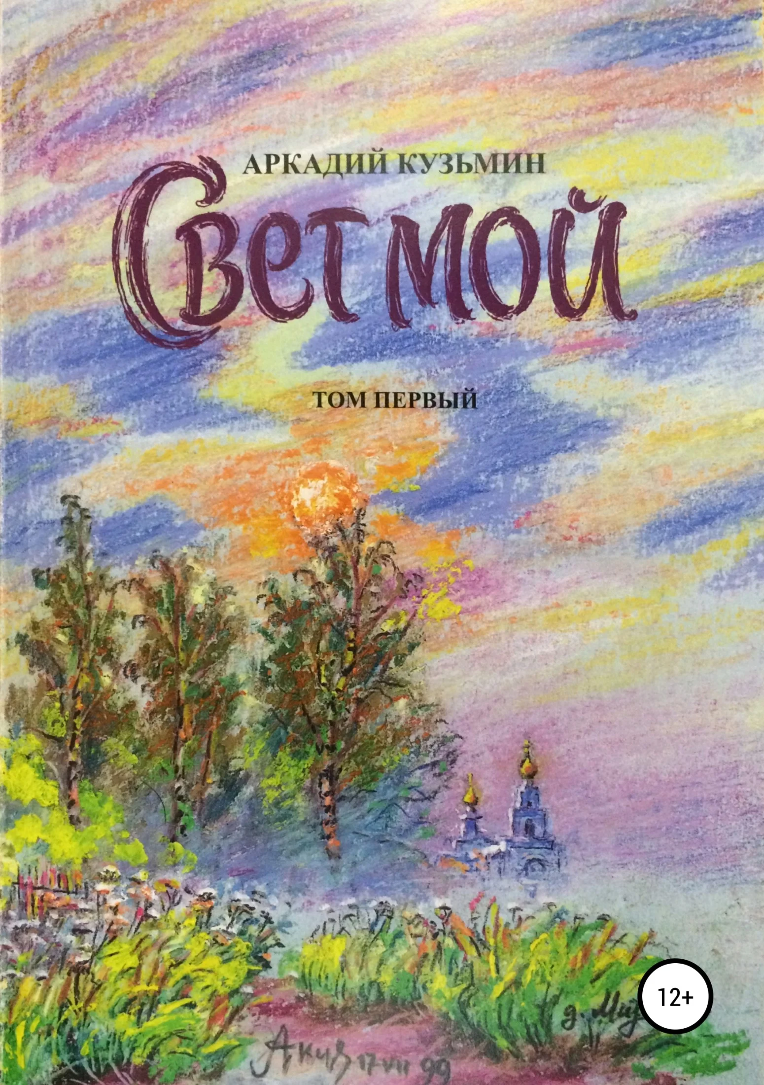 Обложка Свет мой. Том 1