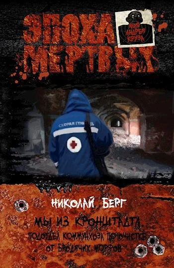 Обложка Мы из Кронштадта. Встреча