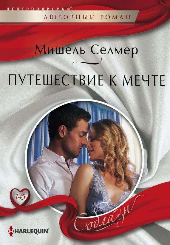 Обложка Путешествие к мечте