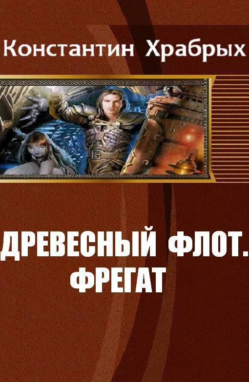 Обложка Фрегат