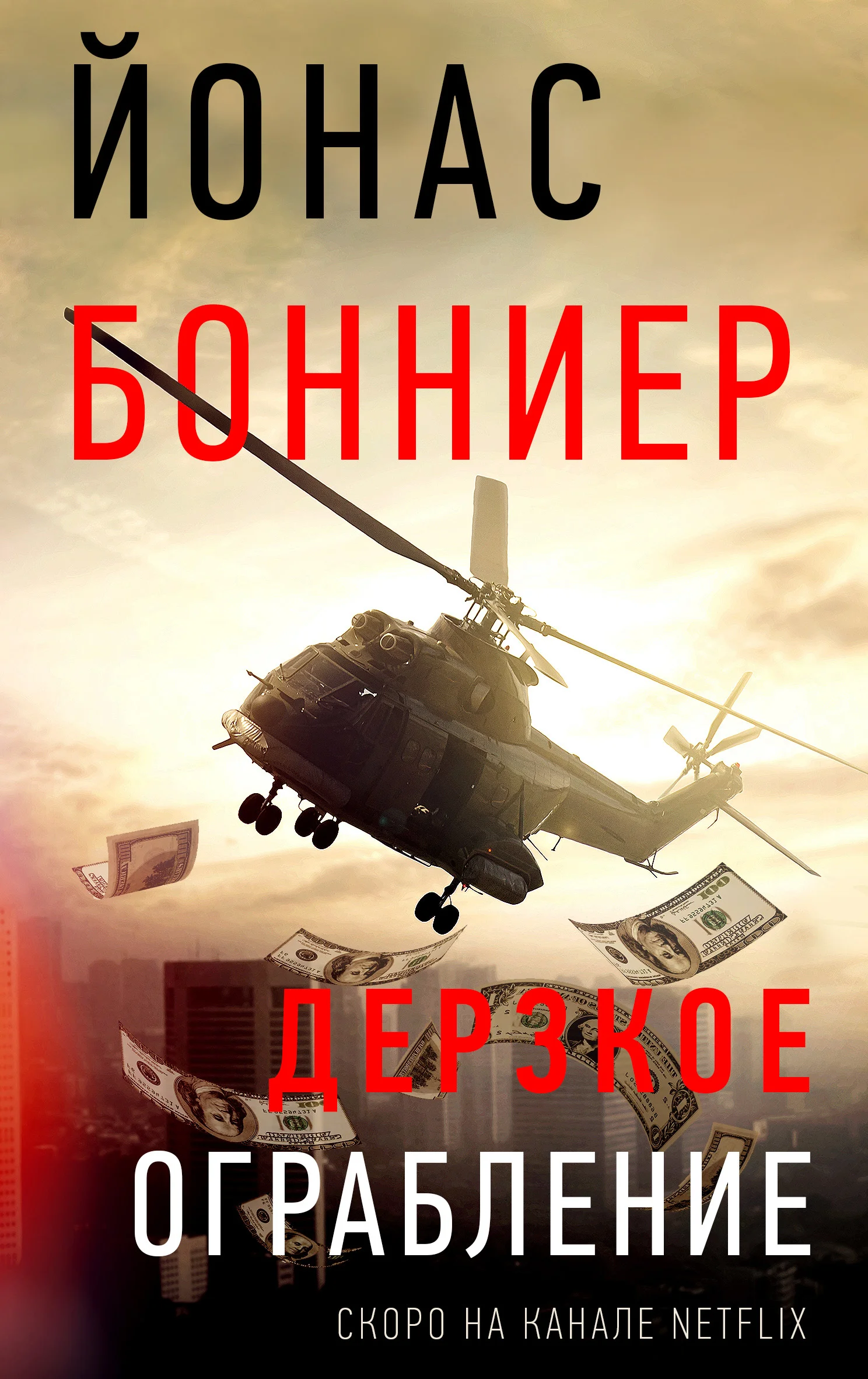 Обложка Дерзкое ограбление