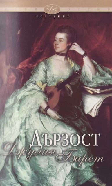 Обложка Дързост