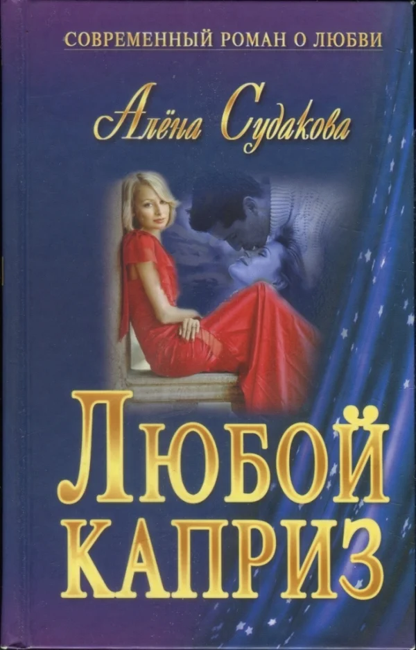 Обложка Любой каприз