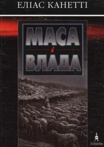 Обложка Маса і влада