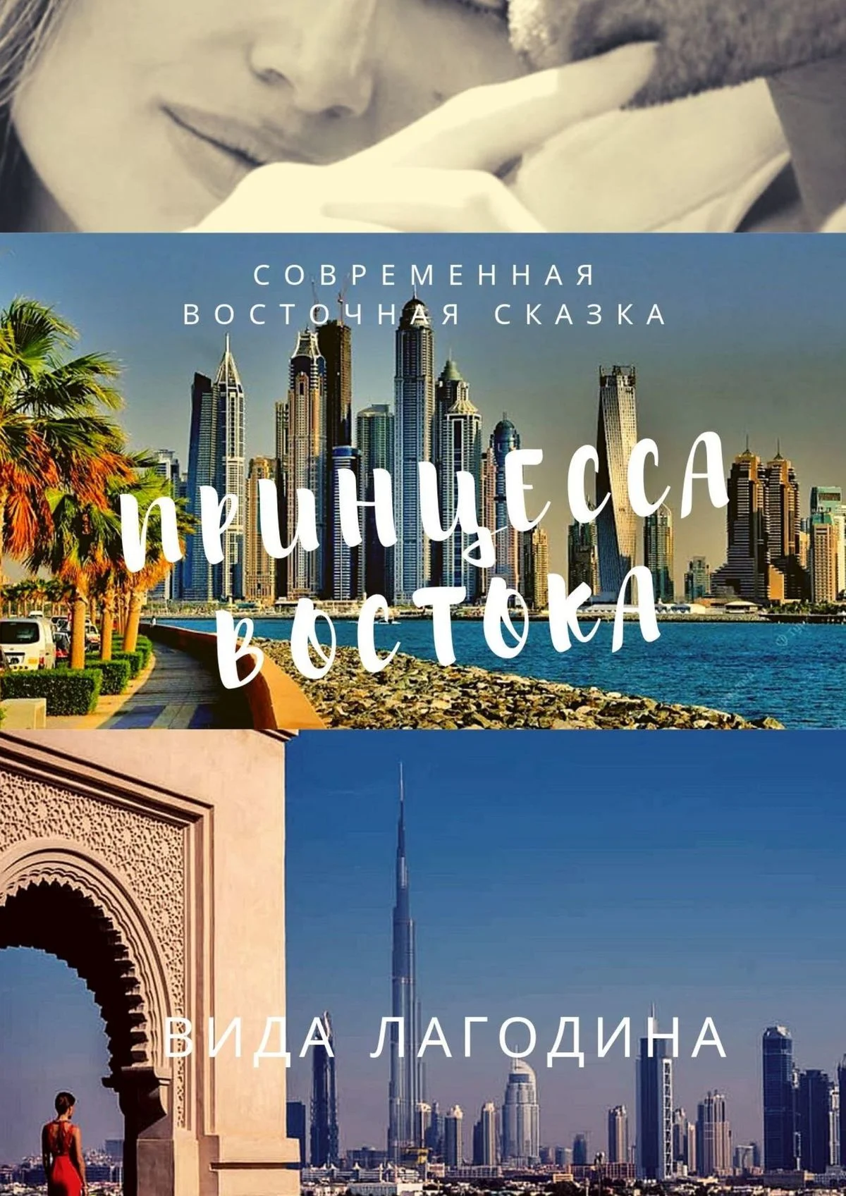 Обложка Принцесса Востока