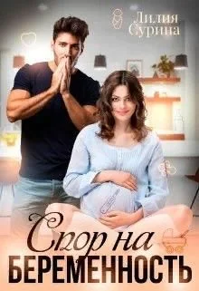 Обложка Спор на беременность