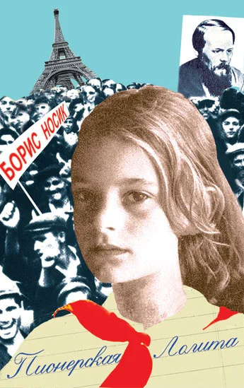 Обложка Пионерская Лолита