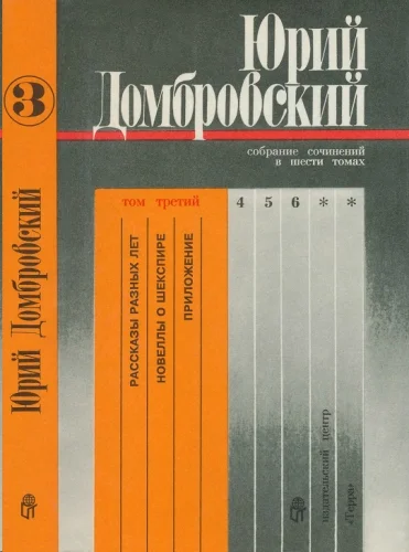 Обложка Том 3. Рассказы разных лет; Новеллы о Шекспире; Приложение