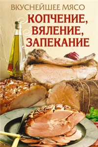 Обложка Вкуснейшее мясо. Копчение, вяление, запекание