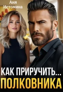 Обложка Как приручить полковника