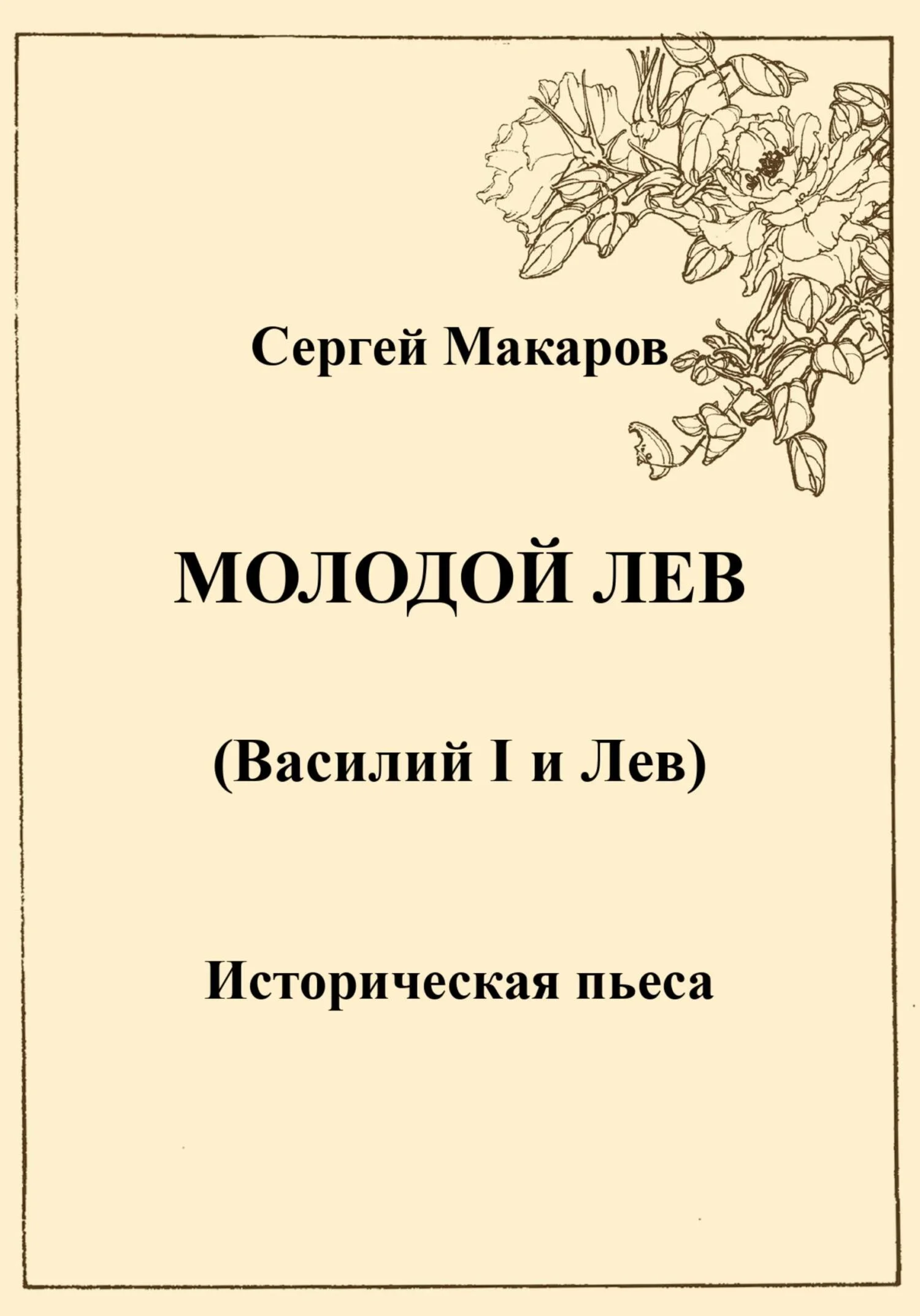 Обложка Молодой лев