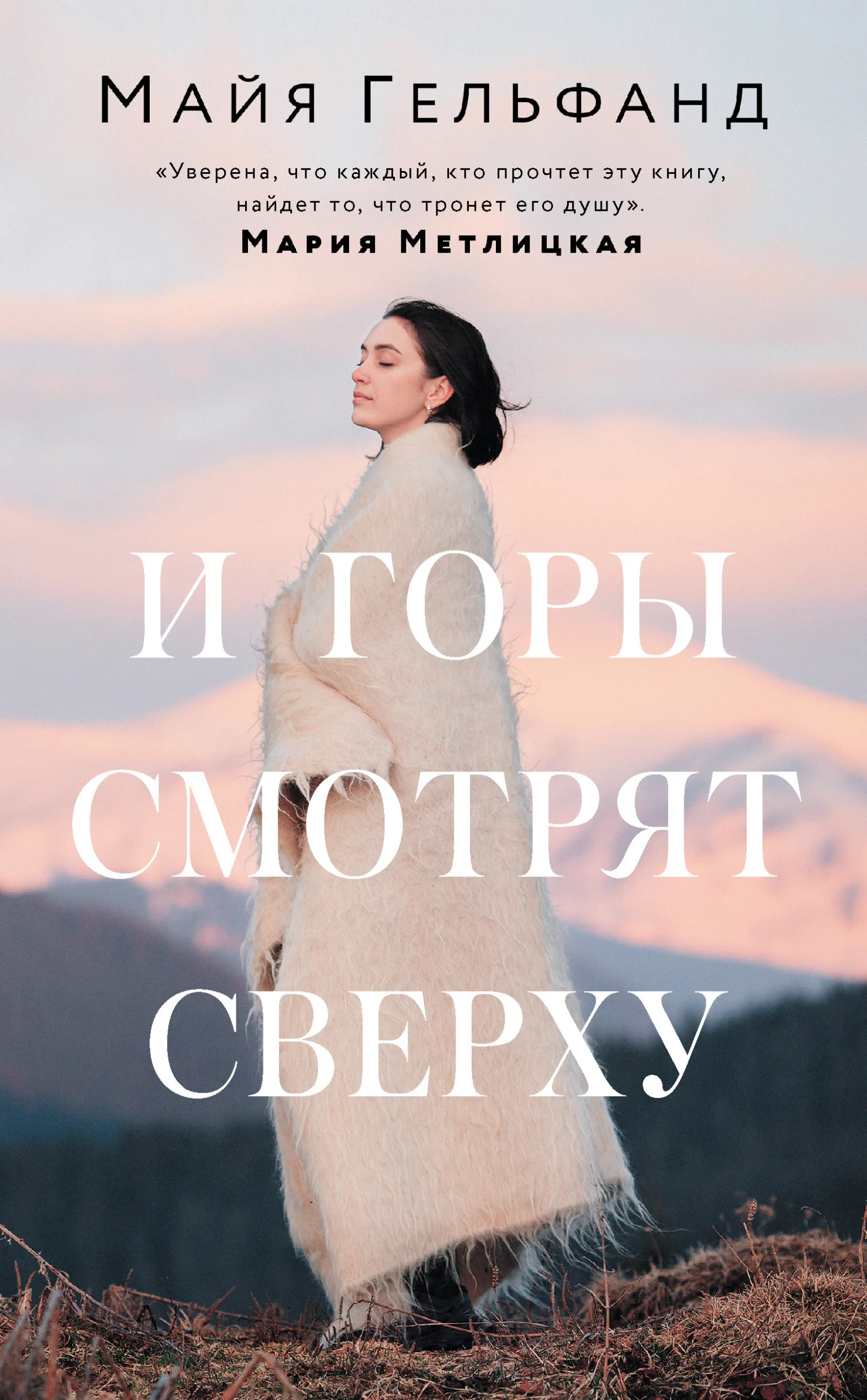 Обложка И горы смотрят сверху