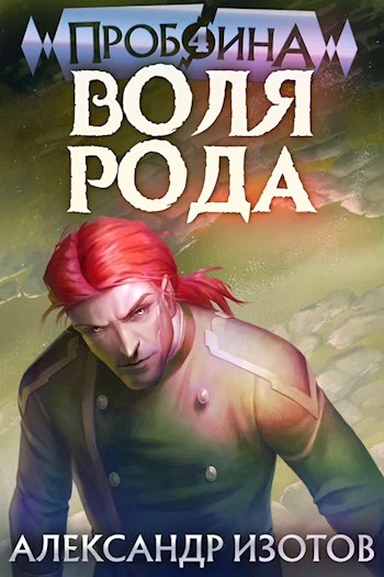 Обложка Воля рода
