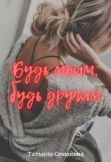 Обложка Будь моим, будь другим