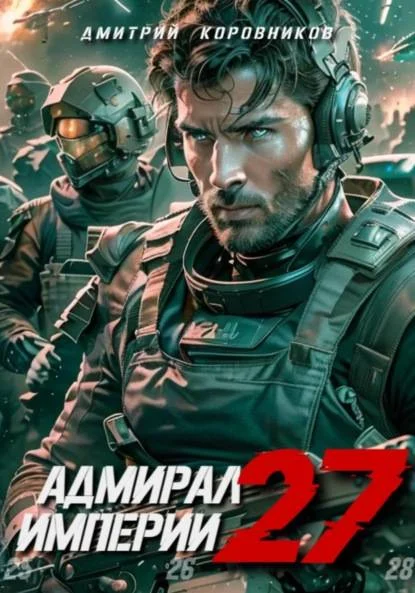 Обложка Адмирал Империи – 27