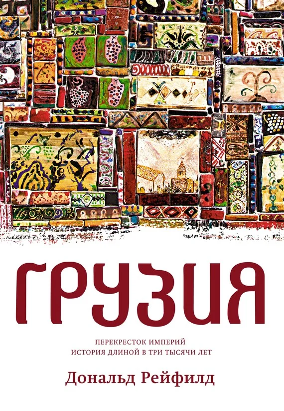Обложка Грузия. Перекресток империй. История длиной в три тысячи лет