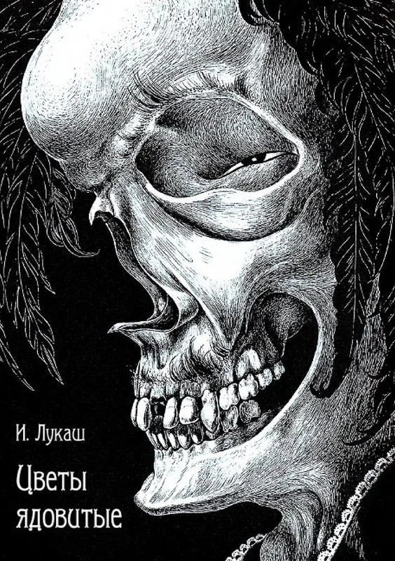 Обложка Цветы ядовитые