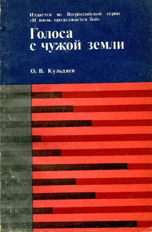 Обложка Голоса с чужой земли