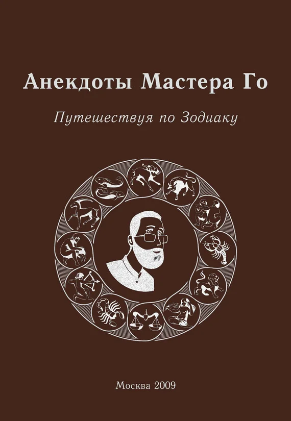 Обложка Анекдоты Мастера Го. Путешествуя по Зодиаку