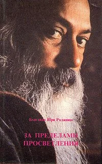 Обложка За пределами просветления