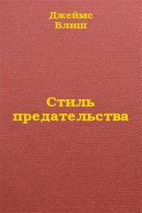 Обложка Стиль предательства