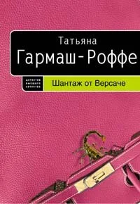 Обложка Шантаж от Версаче