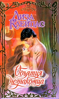 Обложка Объятия незнакомца