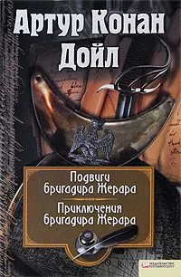Обложка Приключения бригадира Жерара