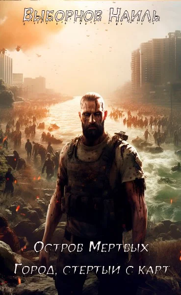 Обложка Остров Мертвых. Город, стертый с карт