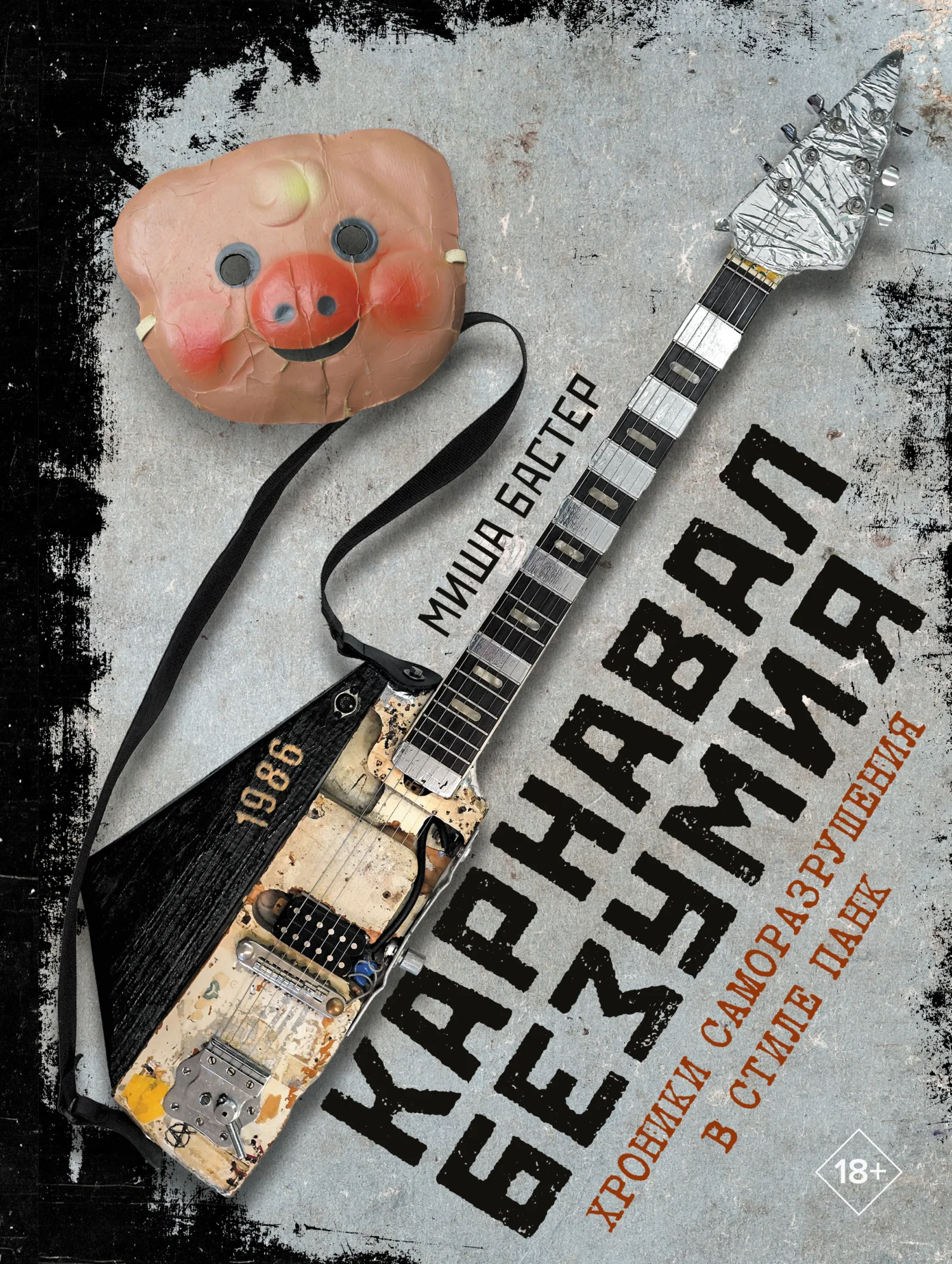 Обложка Карнавал Безумия. Хроники саморазрушения в стиле панк