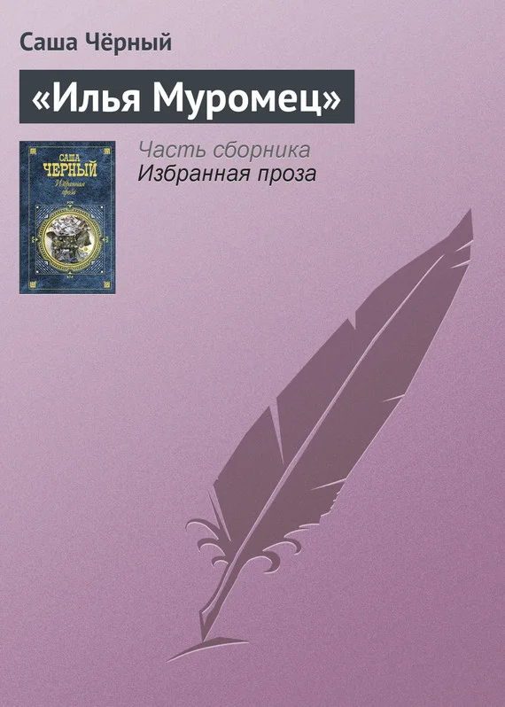 Обложка «Илья Муромец»