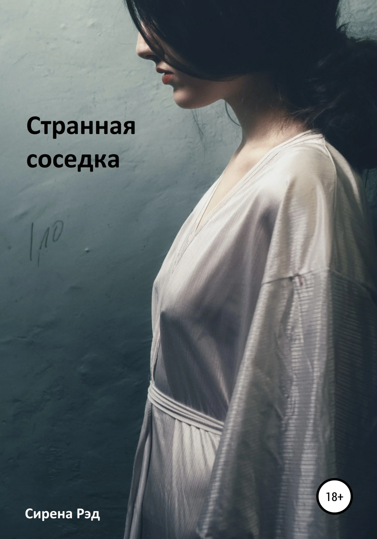 Обложка Странная соседка