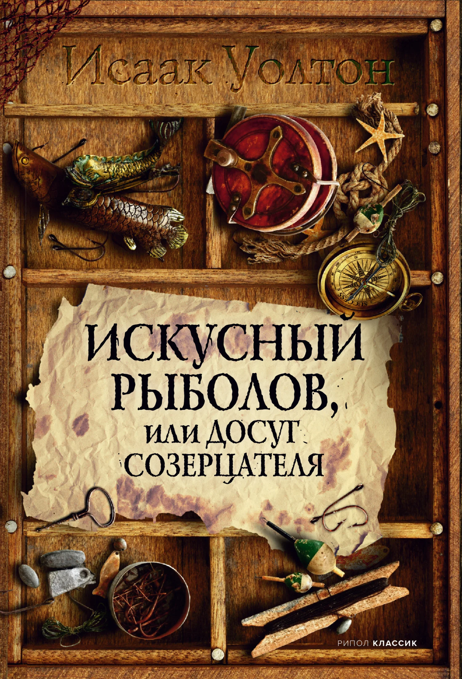 Обложка Искусный рыболов, или Досуг созерцателя