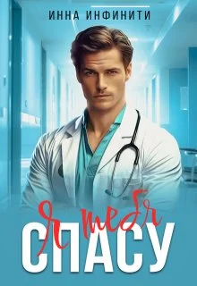 Обложка Я тебя спасу