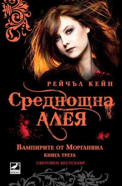 Обложка Среднощна алея