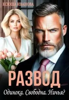 Обложка Развод. Одинока. Свободна. Ничья?