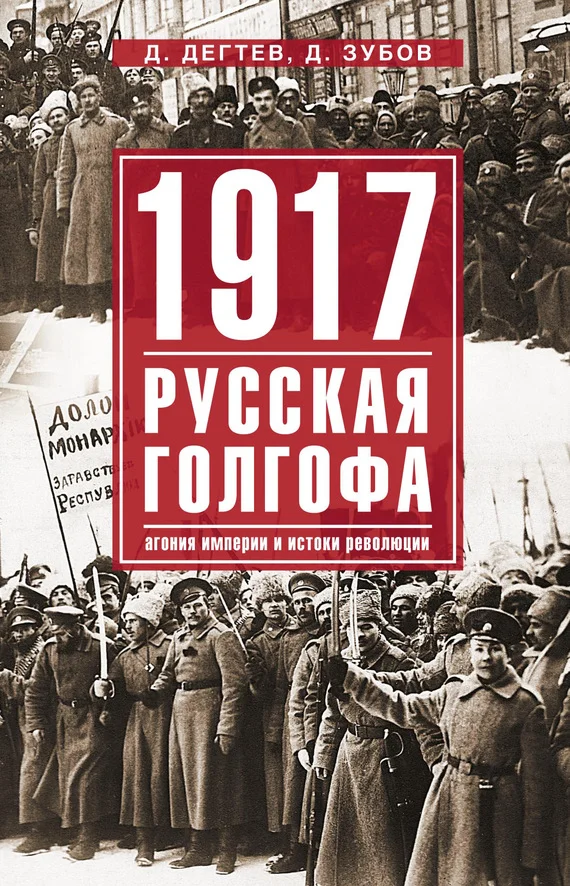 Обложка 1917: русская голгофа. Агония империи и истоки революции