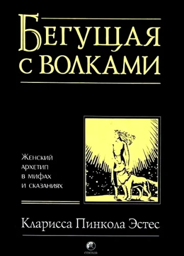 Обложка Бегущая с волками. Женский архетип в мифах и сказаниях