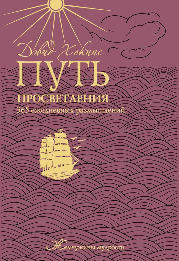 Обложка Путь просветления. 365 ежедневных размышлений