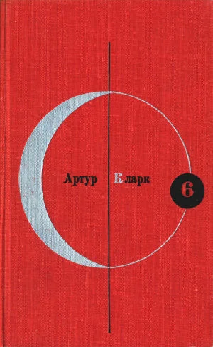 Обложка Том 6. Артур Кларк