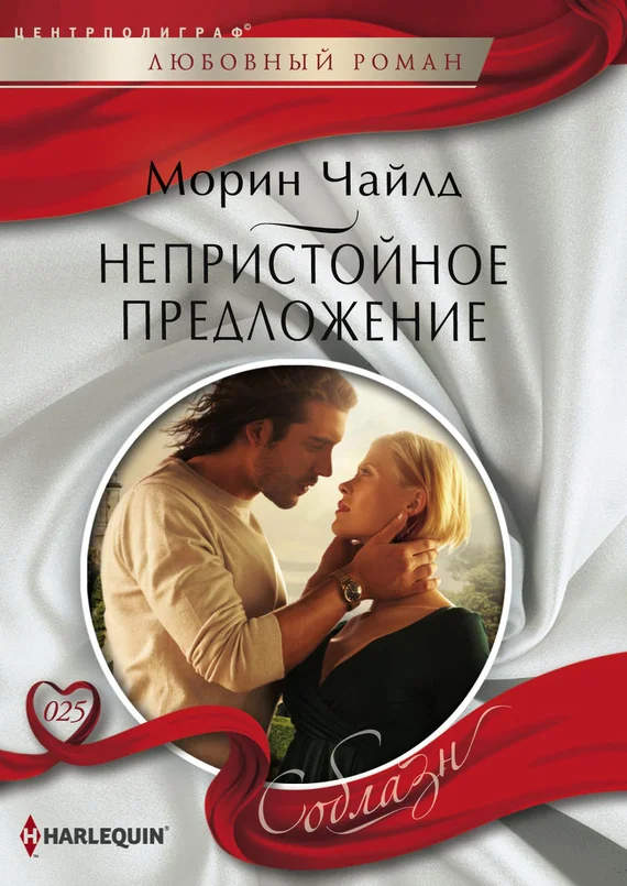 Обложка Непристойное предложение
