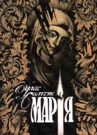 Обложка Марія