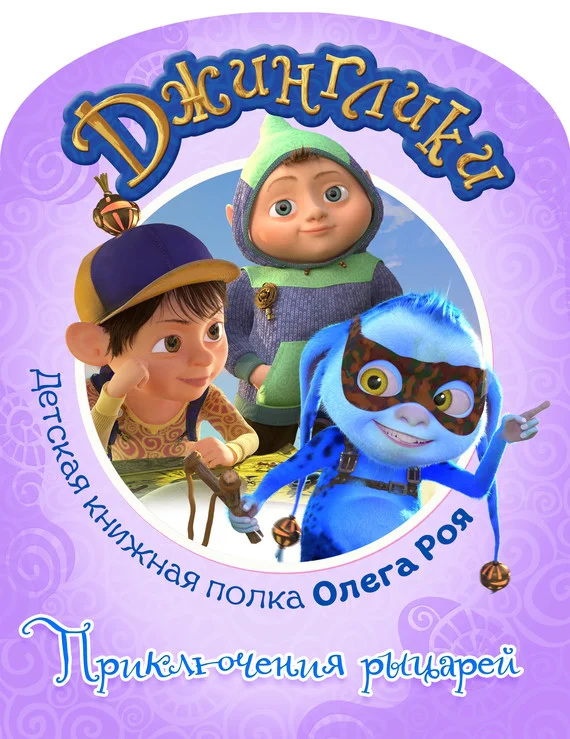 Обложка Приключения рыцарей (с цветными иллюстрациями)